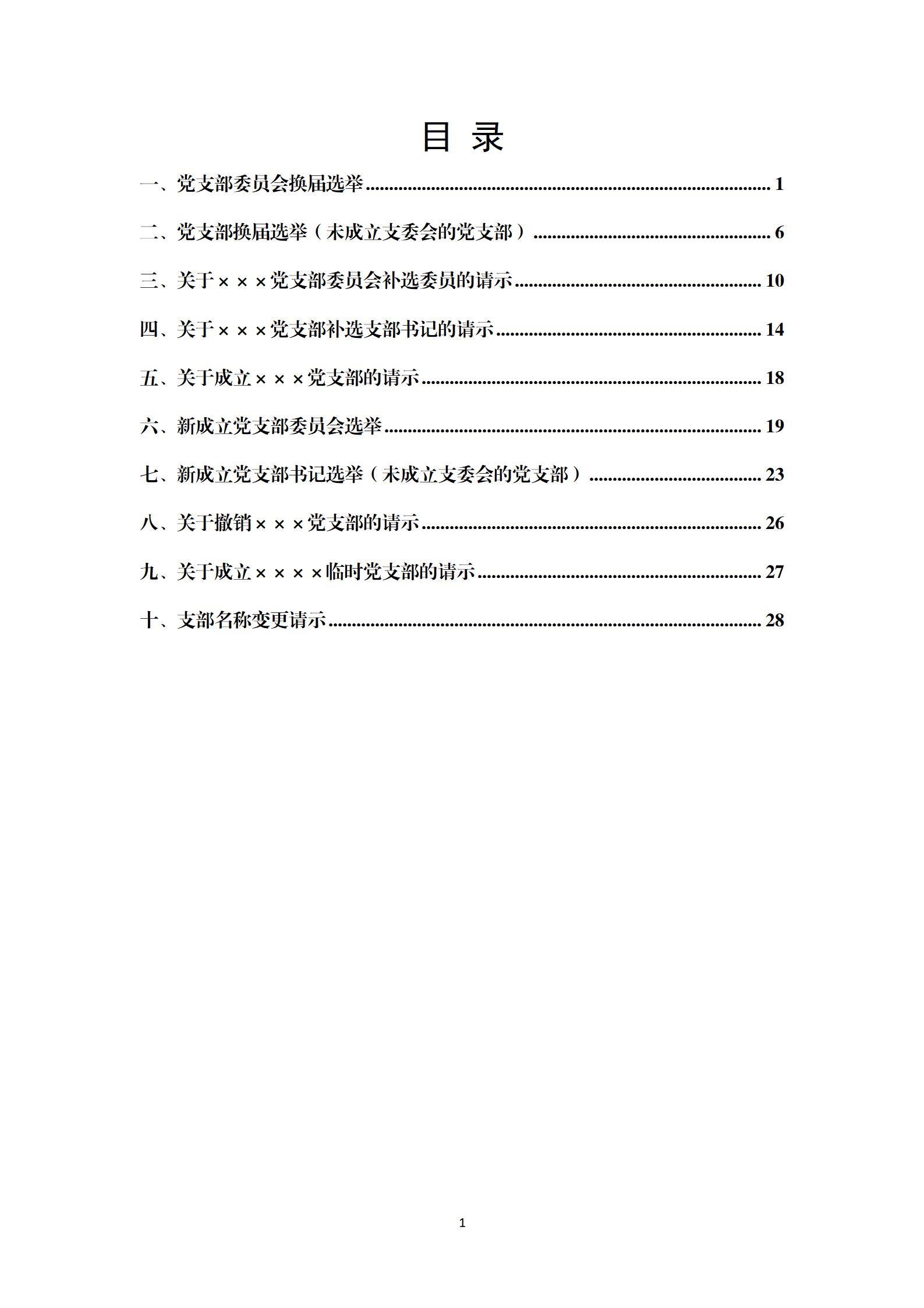 机关党支部换届选举请示及选举结果报告模板_01.jpg